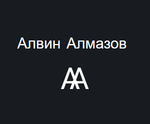 Алвин Алмазов лого