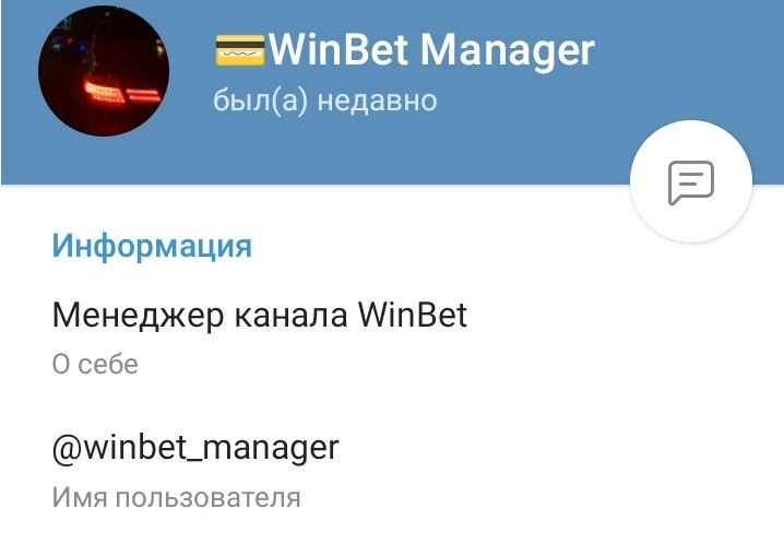 Менеджер канала WinBet