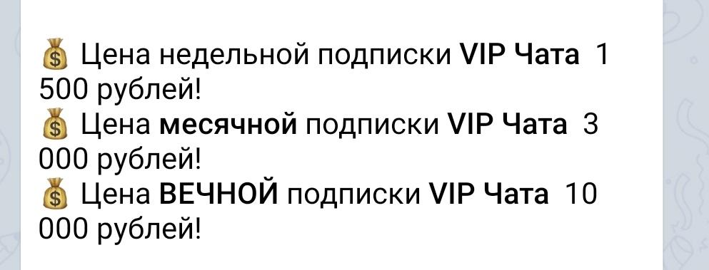 Стоимость подписки на VIP чат