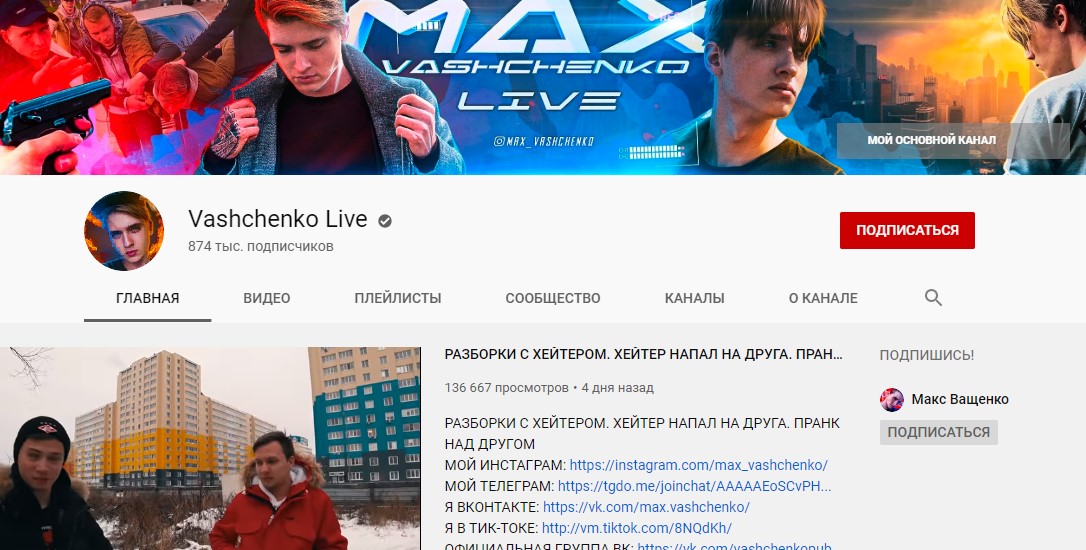 Канал Макса Ващенко на Ютуб