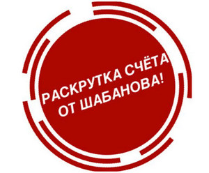 Раскрутка денег от Шабанова лого