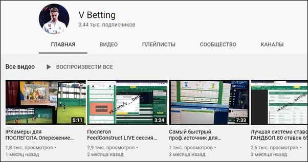 Ютуб-канал V Betting
