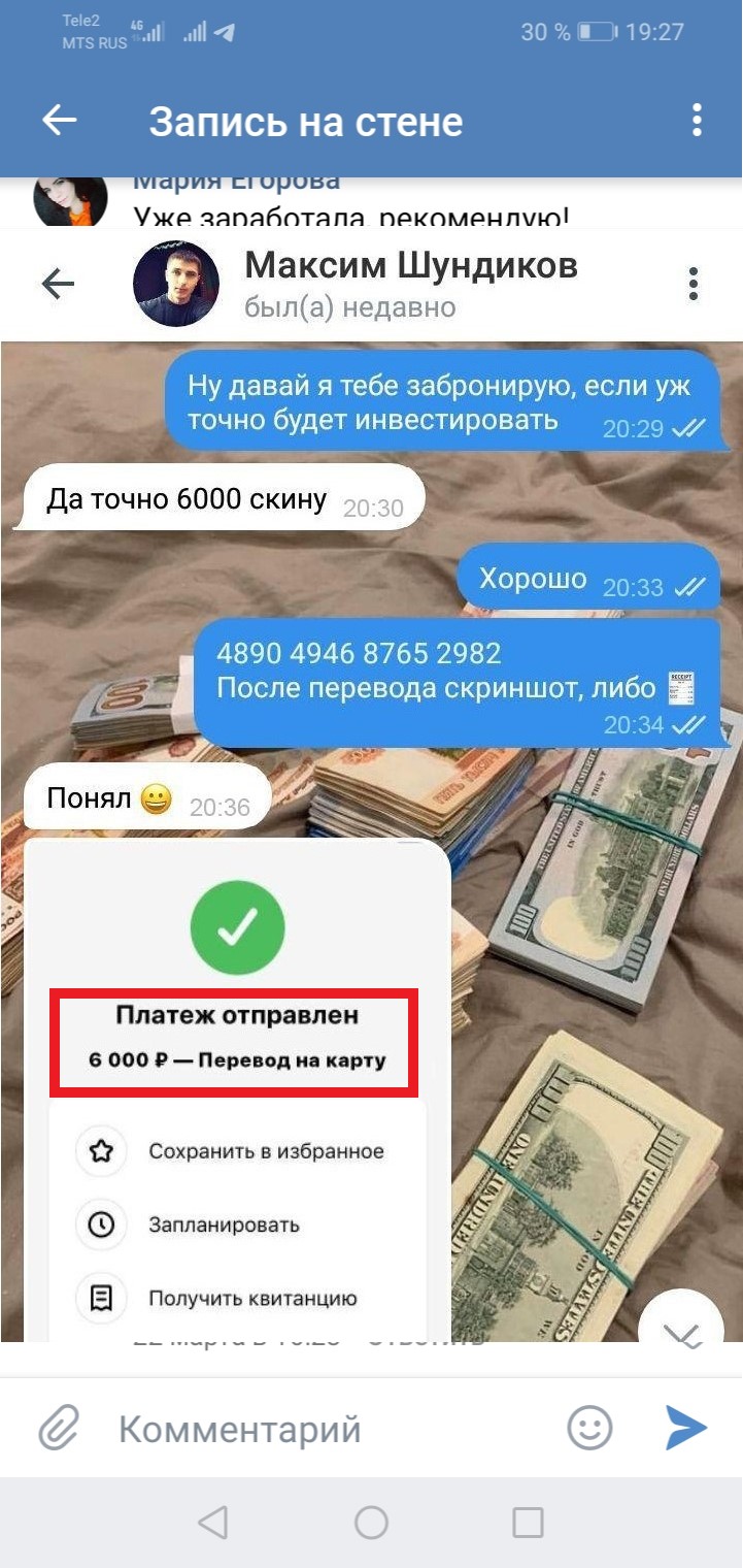 Скриншот с переводом денег