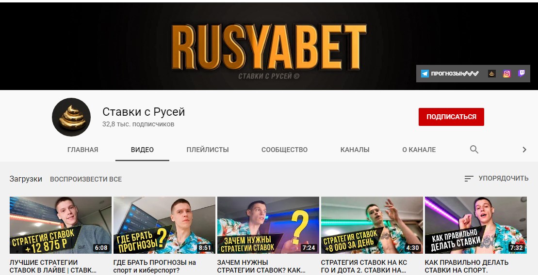 Ютуб-канал Ставки с Русей