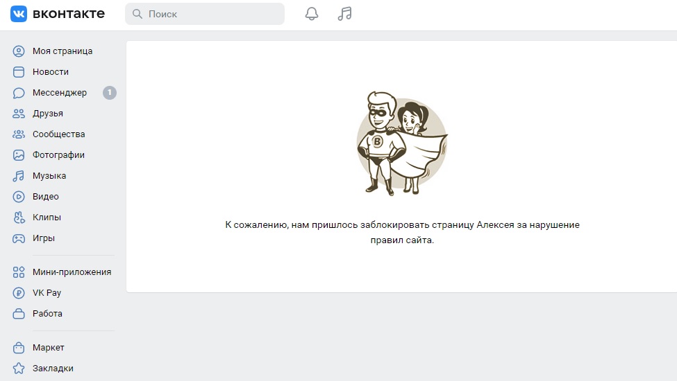 ЛС Алексея Побережного «ВКонтакте» заблокирована