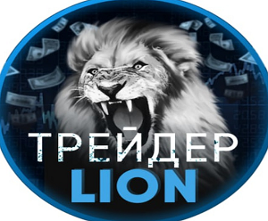 Обзор деятельности Trader Lion Know, анализ стратегии, отзывы о боте Trader Lion Bot