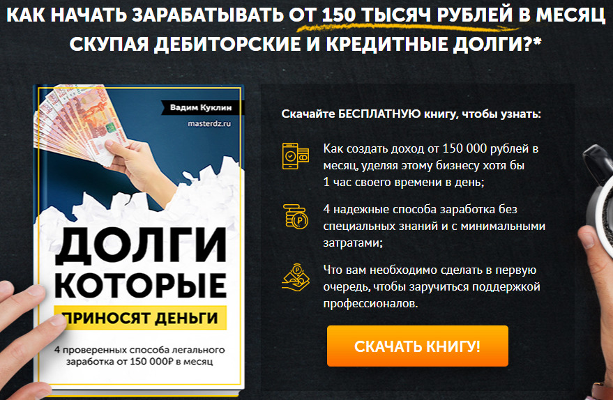 Реклама книги Вадима Куклина