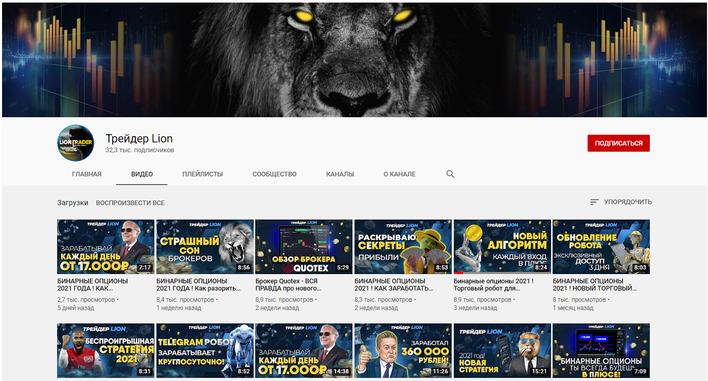 Ютуб-канал по трейдингу «Лев знает»
